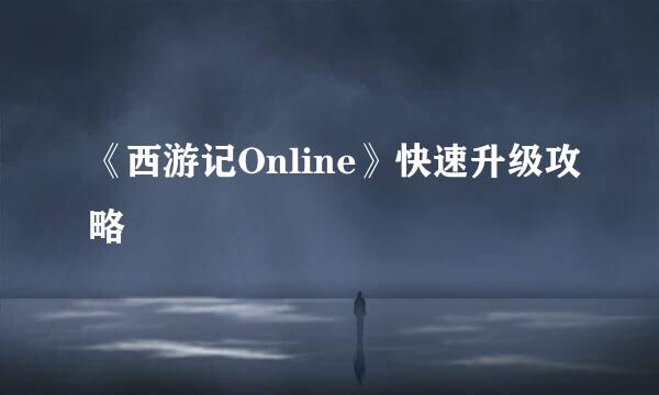 《西游记Online》快速升级攻略