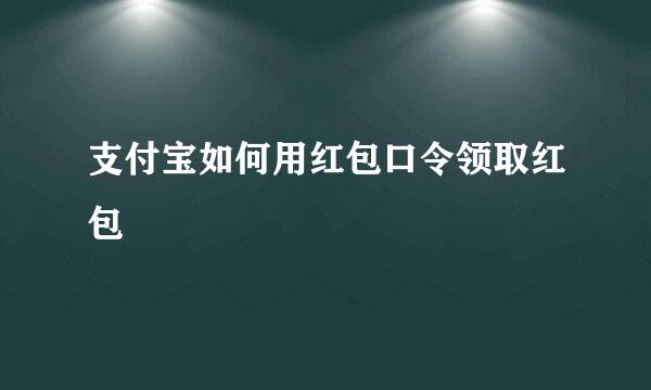 支付宝如何用红包口令领取红包