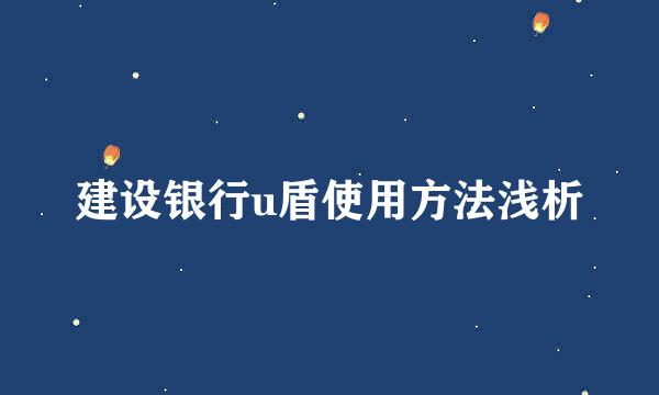 建设银行u盾使用方法浅析