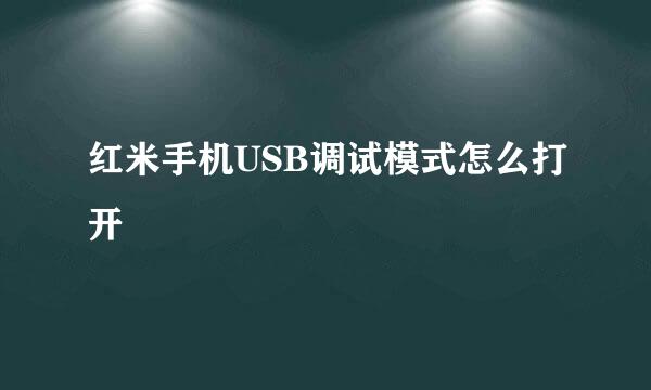 红米手机USB调试模式怎么打开