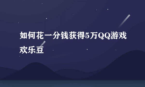 如何花一分钱获得5万QQ游戏欢乐豆