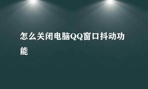 怎么关闭电脑QQ窗口抖动功能