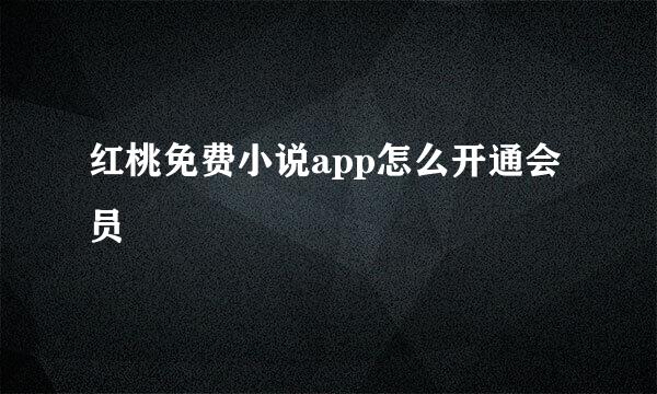 红桃免费小说app怎么开通会员