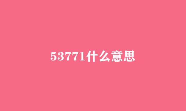 53771什么意思