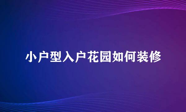 小户型入户花园如何装修