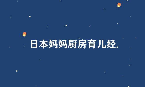 日本妈妈厨房育儿经