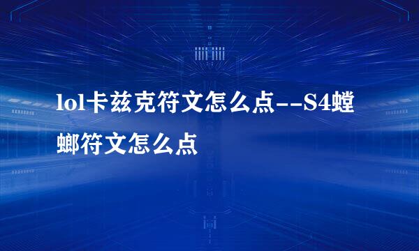 lol卡兹克符文怎么点--S4螳螂符文怎么点