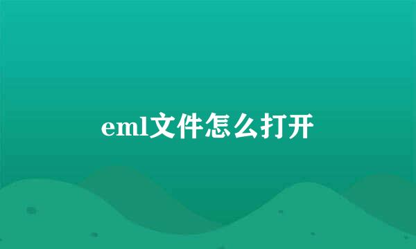 eml文件怎么打开