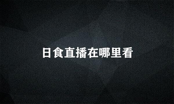 日食直播在哪里看