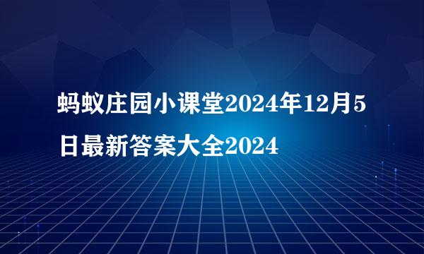 蚂蚁庄园小课堂2024年12月5日最新答案大全2024