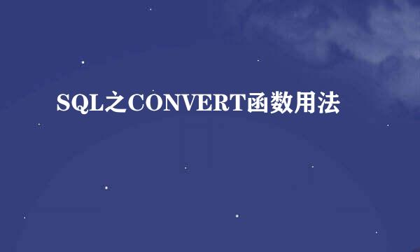 SQL之CONVERT函数用法