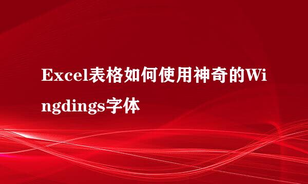 Excel表格如何使用神奇的Wingdings字体