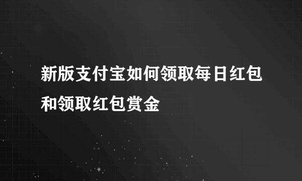 新版支付宝如何领取每日红包和领取红包赏金