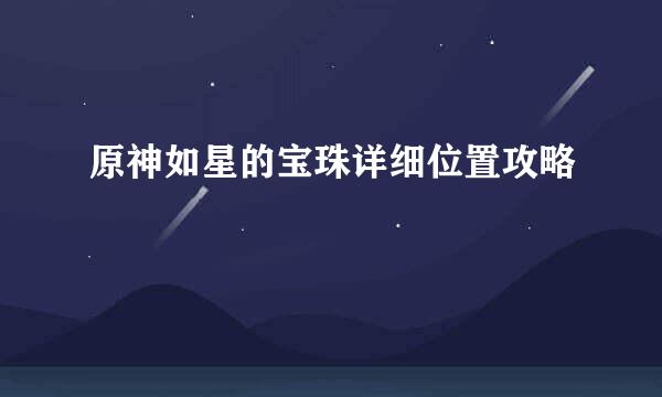 原神如星的宝珠详细位置攻略