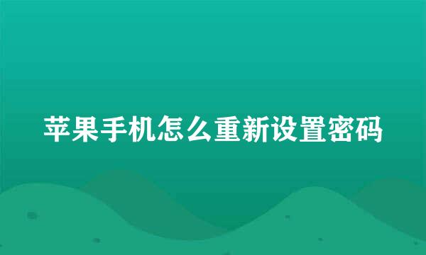 苹果手机怎么重新设置密码