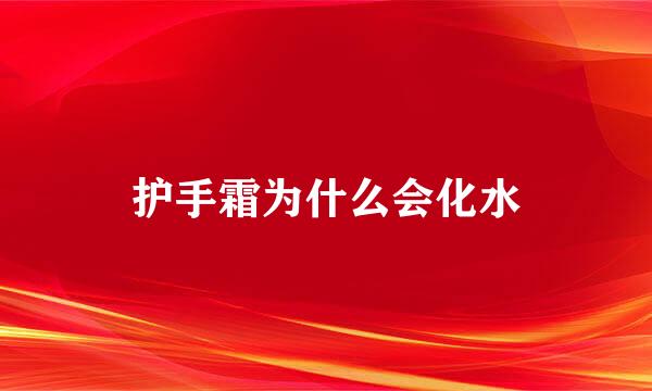 护手霜为什么会化水