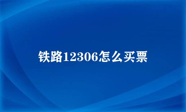 铁路12306怎么买票