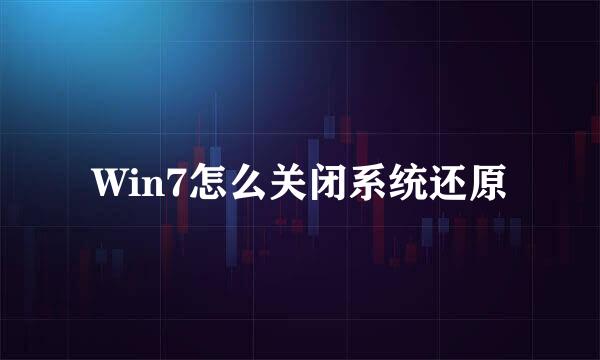 Win7怎么关闭系统还原