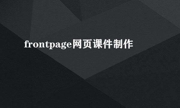 frontpage网页课件制作