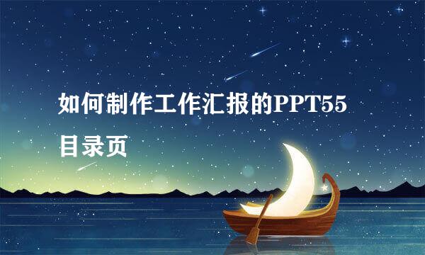 如何制作工作汇报的PPT55 目录页