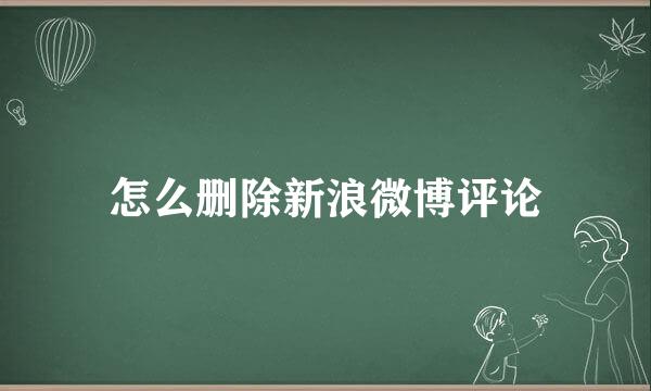 怎么删除新浪微博评论