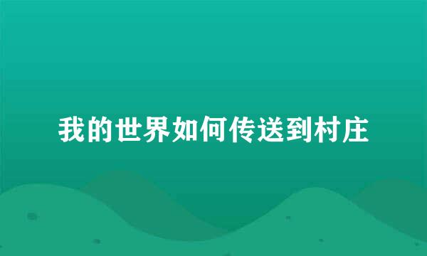 我的世界如何传送到村庄