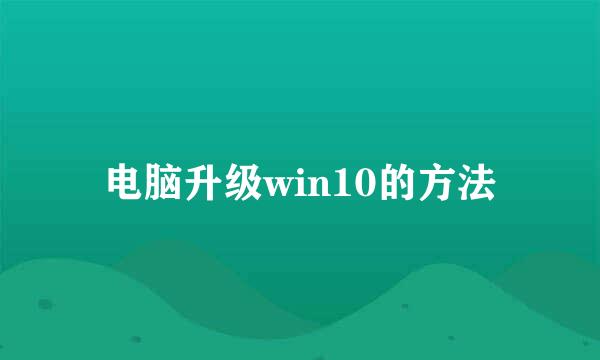 电脑升级win10的方法