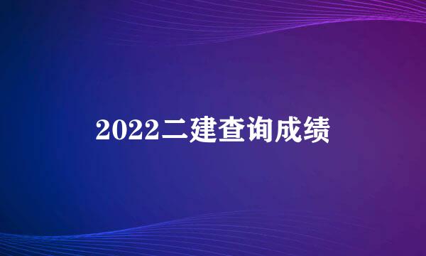 2022二建查询成绩