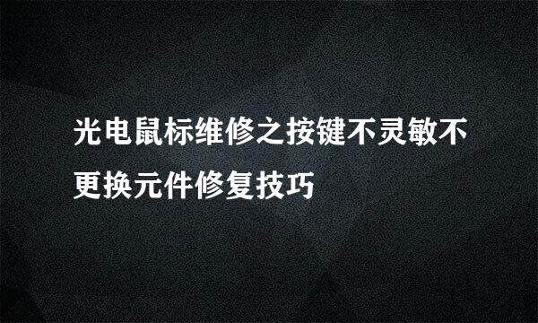 光电鼠标维修之按键不灵敏不更换元件修复技巧