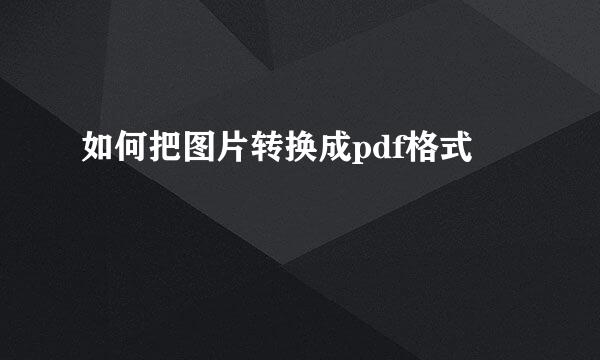 如何把图片转换成pdf格式