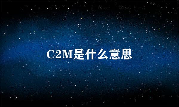 C2M是什么意思