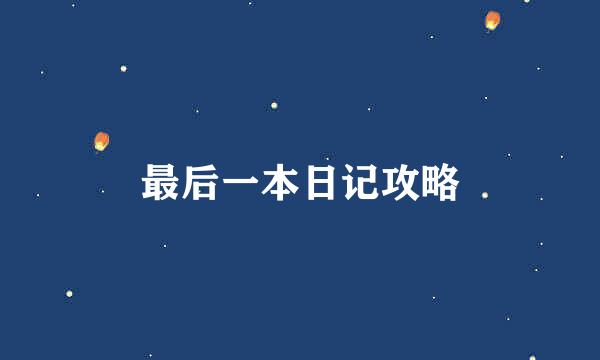 最后一本日记攻略