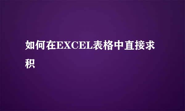 如何在EXCEL表格中直接求积