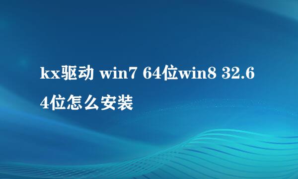 kx驱动 win7 64位win8 32.64位怎么安装