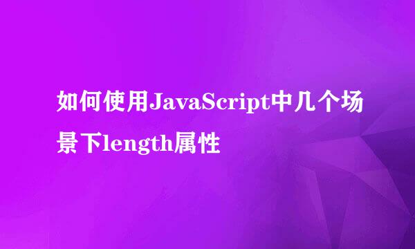 如何使用JavaScript中几个场景下length属性