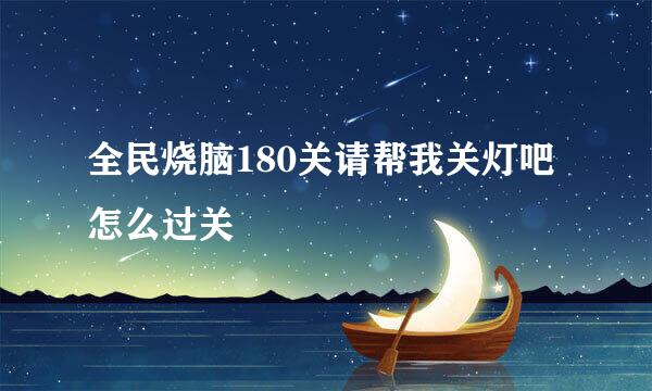 全民烧脑180关请帮我关灯吧怎么过关