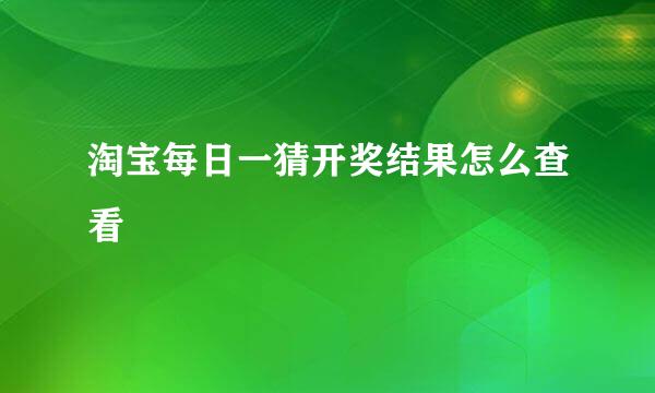 淘宝每日一猜开奖结果怎么查看