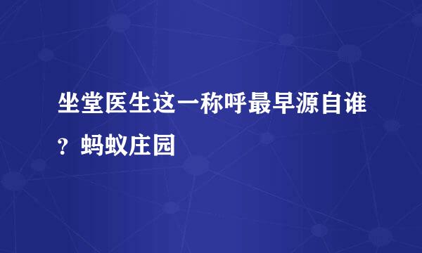 坐堂医生这一称呼最早源自谁？蚂蚁庄园