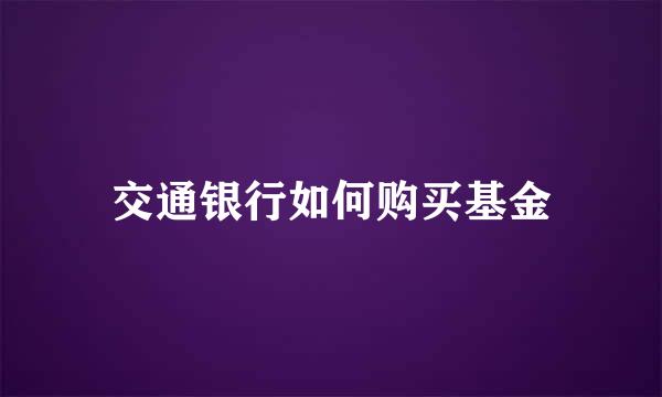 交通银行如何购买基金