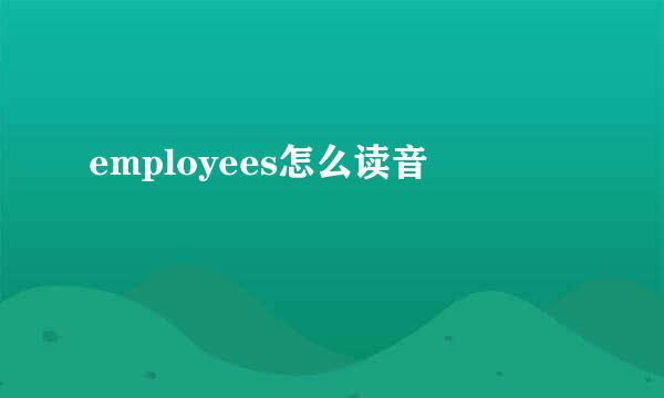 employees怎么读音