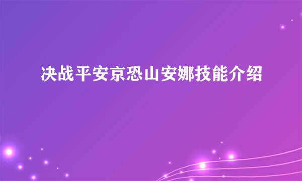 决战平安京恐山安娜技能介绍