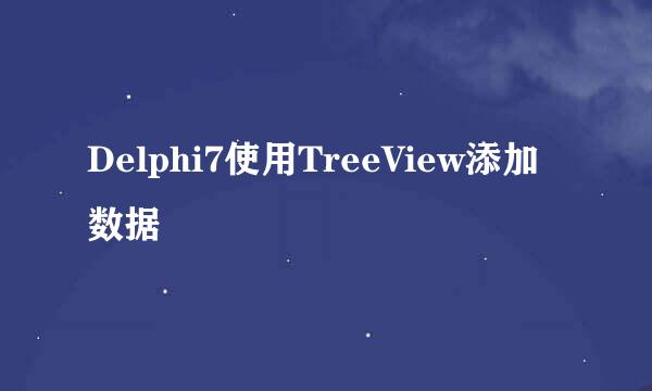 Delphi7使用TreeView添加数据