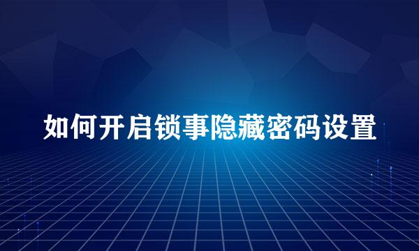 如何开启锁事隐藏密码设置