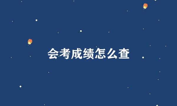 会考成绩怎么查