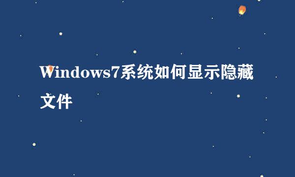 Windows7系统如何显示隐藏文件