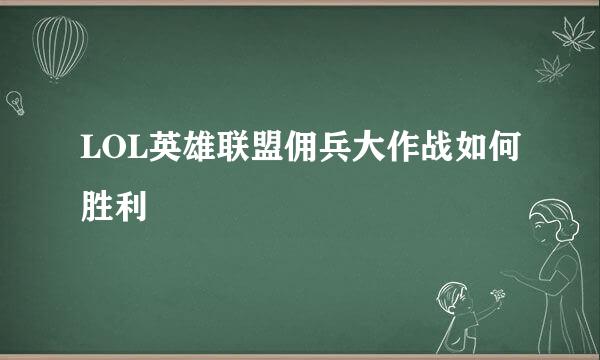 LOL英雄联盟佣兵大作战如何胜利