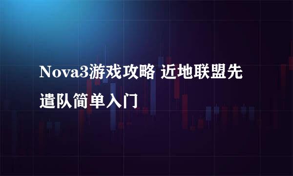 Nova3游戏攻略 近地联盟先遣队简单入门