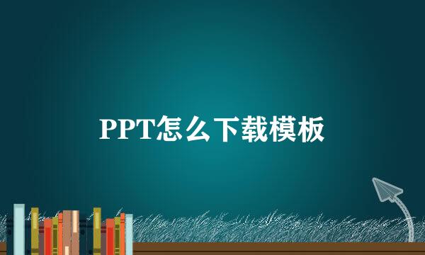 PPT怎么下载模板