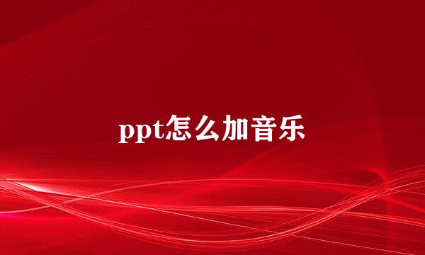 ppt怎么加音乐