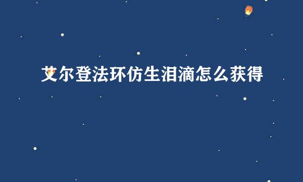 艾尔登法环仿生泪滴怎么获得